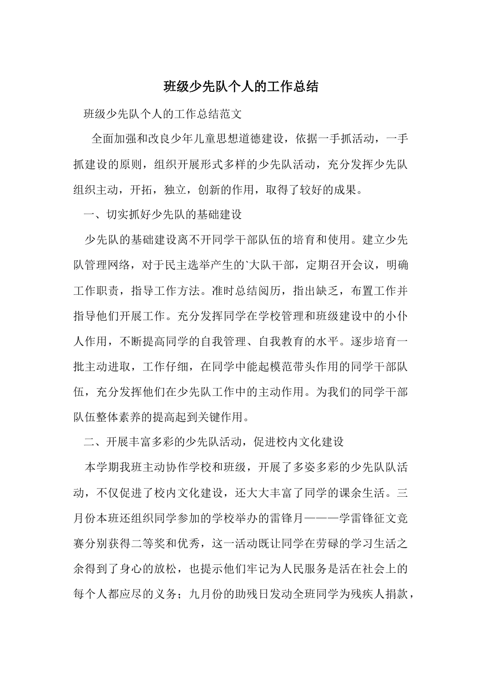 班级少先队个人的工作总结_第1页