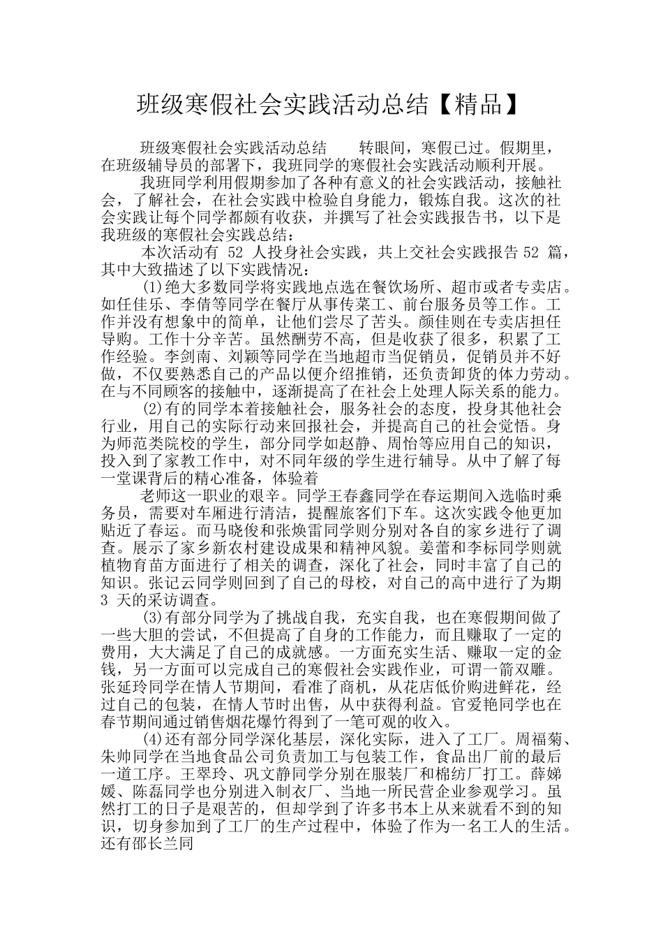 班级寒假社会实践活动总结【精品】_第1页