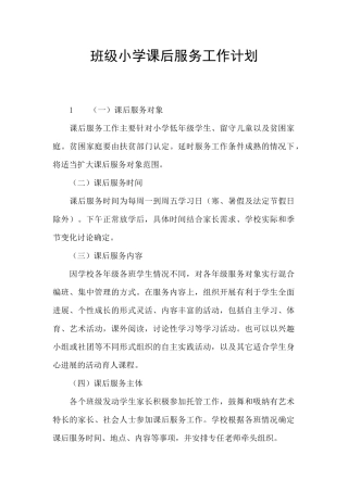 班级小学课后服务工作计划