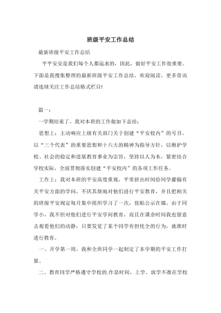 班级安全工作总结