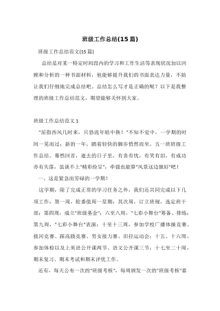 班级工作总结(15篇)
