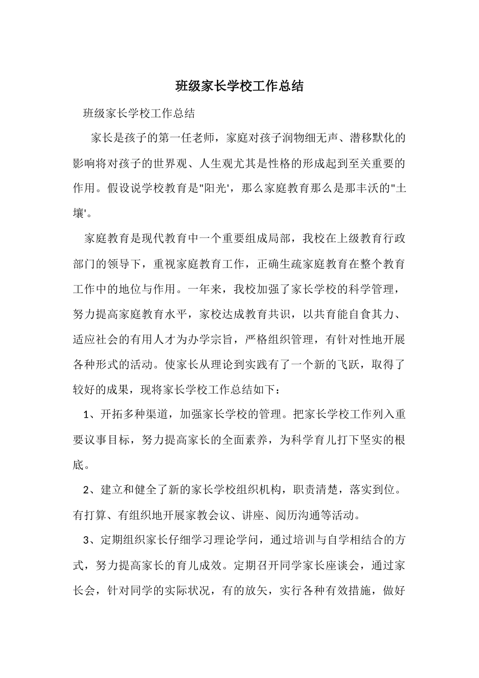 班级家长学校工作总结_第1页