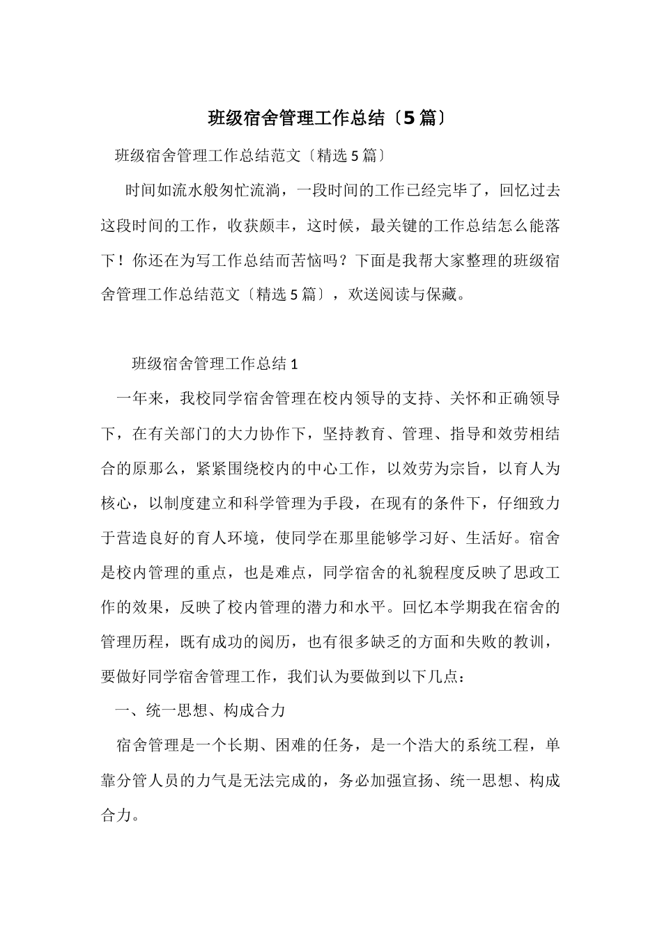 班级宿舍管理工作总结（5篇）_第1页