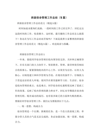 班级宿舍管理工作总结（5篇）