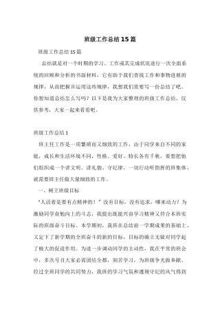 班级工作总结15篇