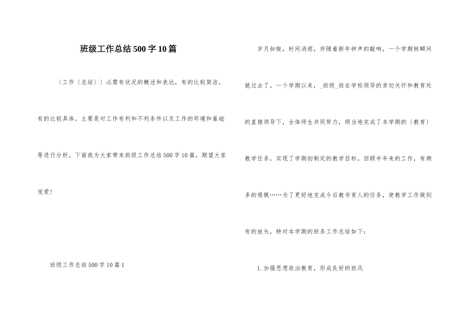 班级工作总结500字10篇_第1页