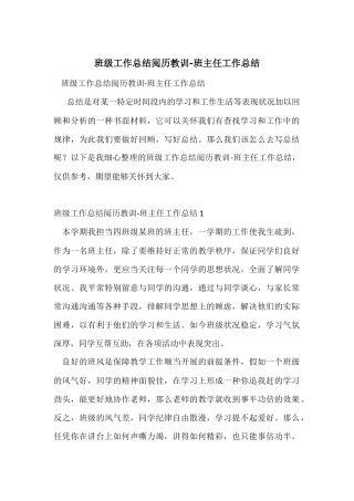 班级工作总结经验教训
