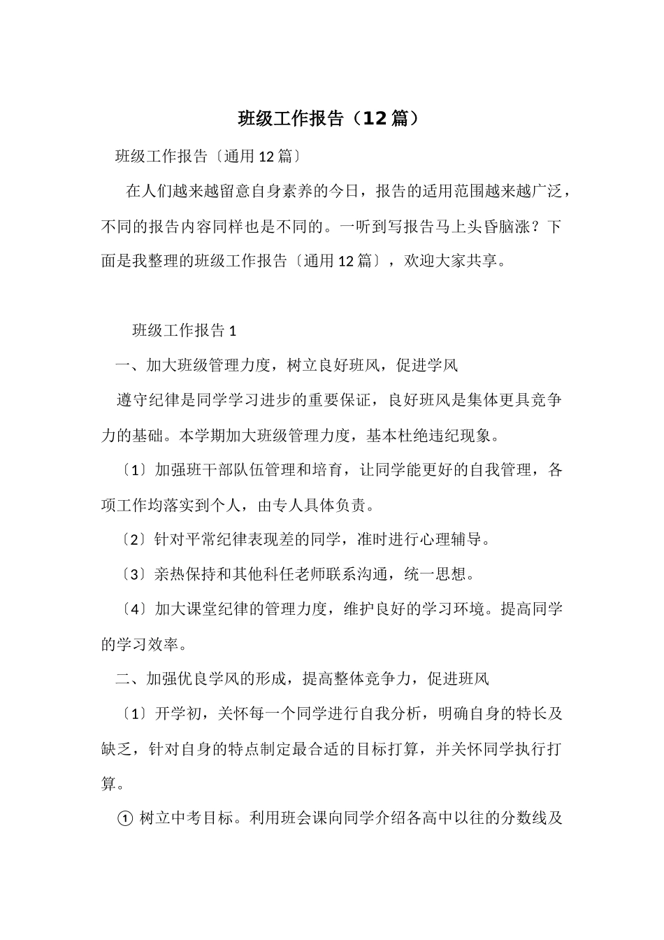 班级工作报告（12篇）_第1页