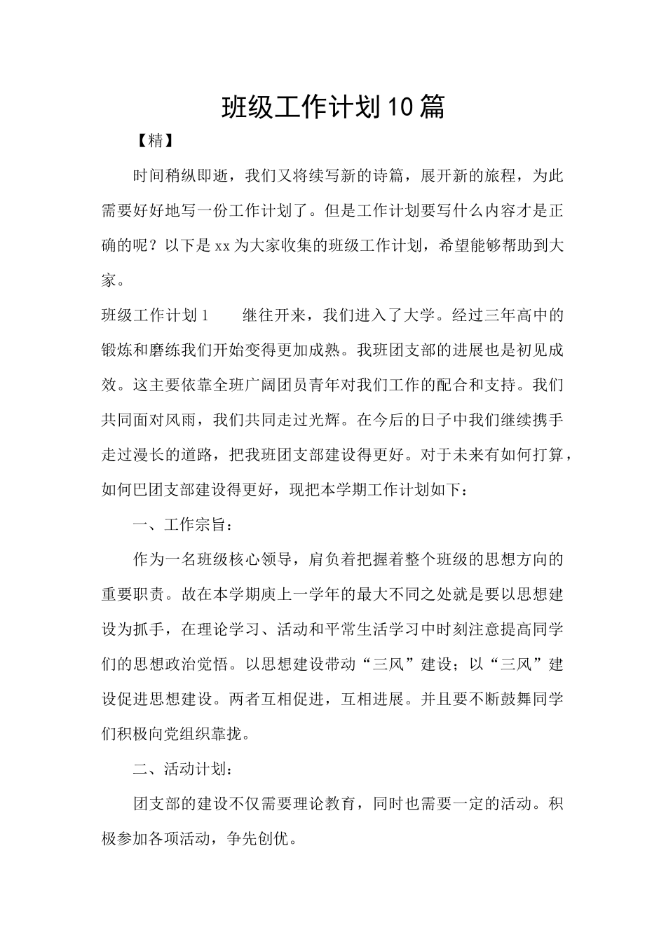 班级工作计划10篇_第1页