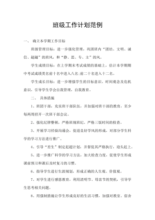 班级工作计划范例