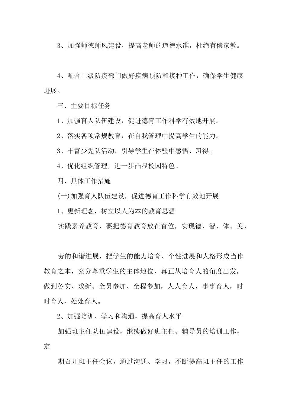 班级工作计划小学11篇_第2页