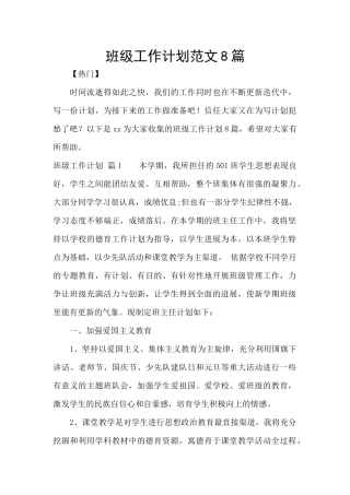 班级工作计划范文8篇