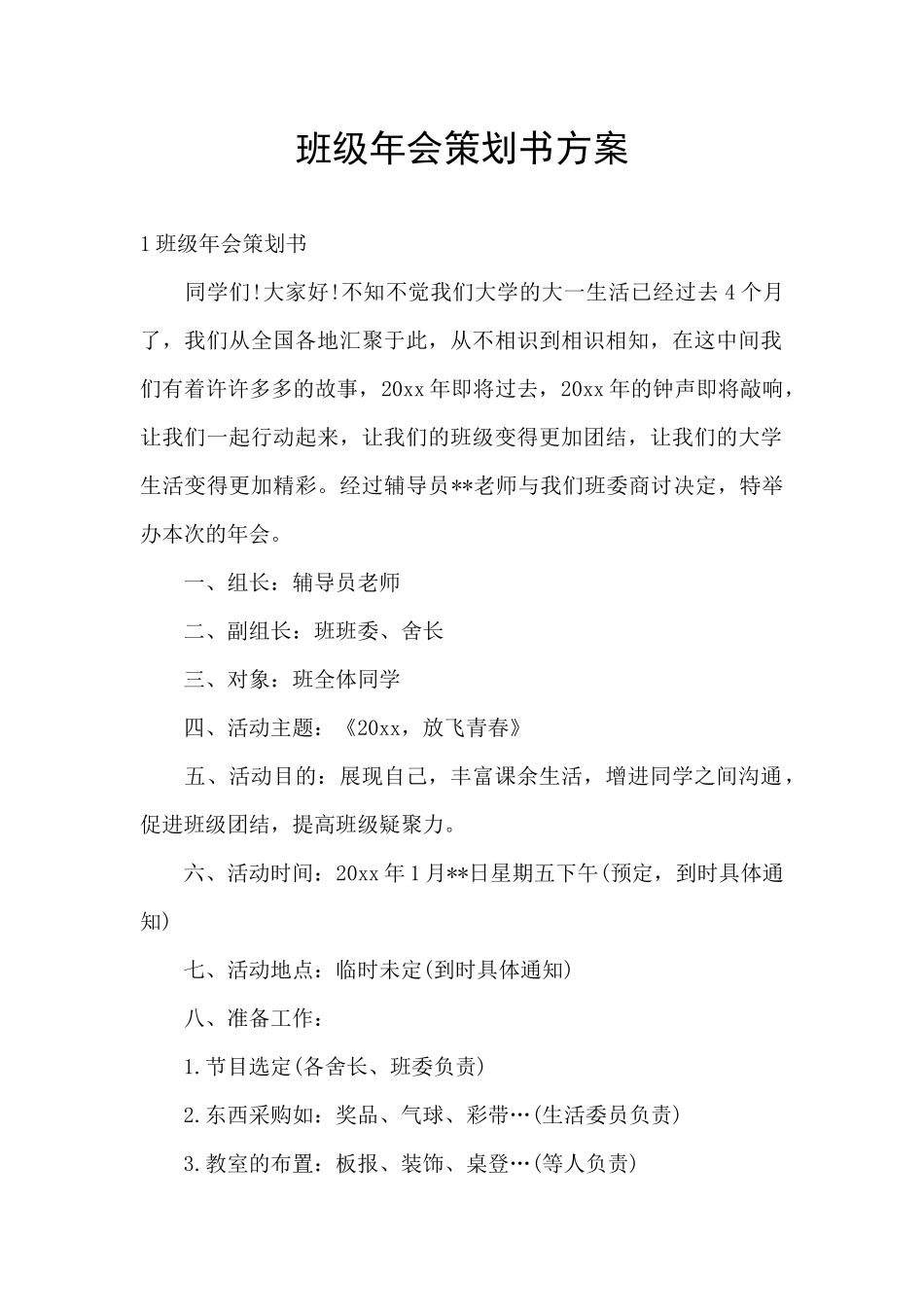 班级年会策划书方案_第1页
