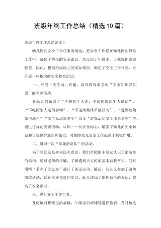 班级年终工作总结(精选10篇)