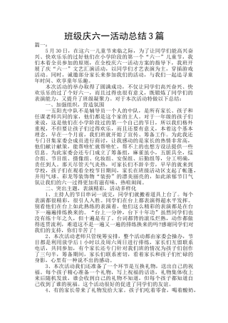班级庆六一活动总结3篇
