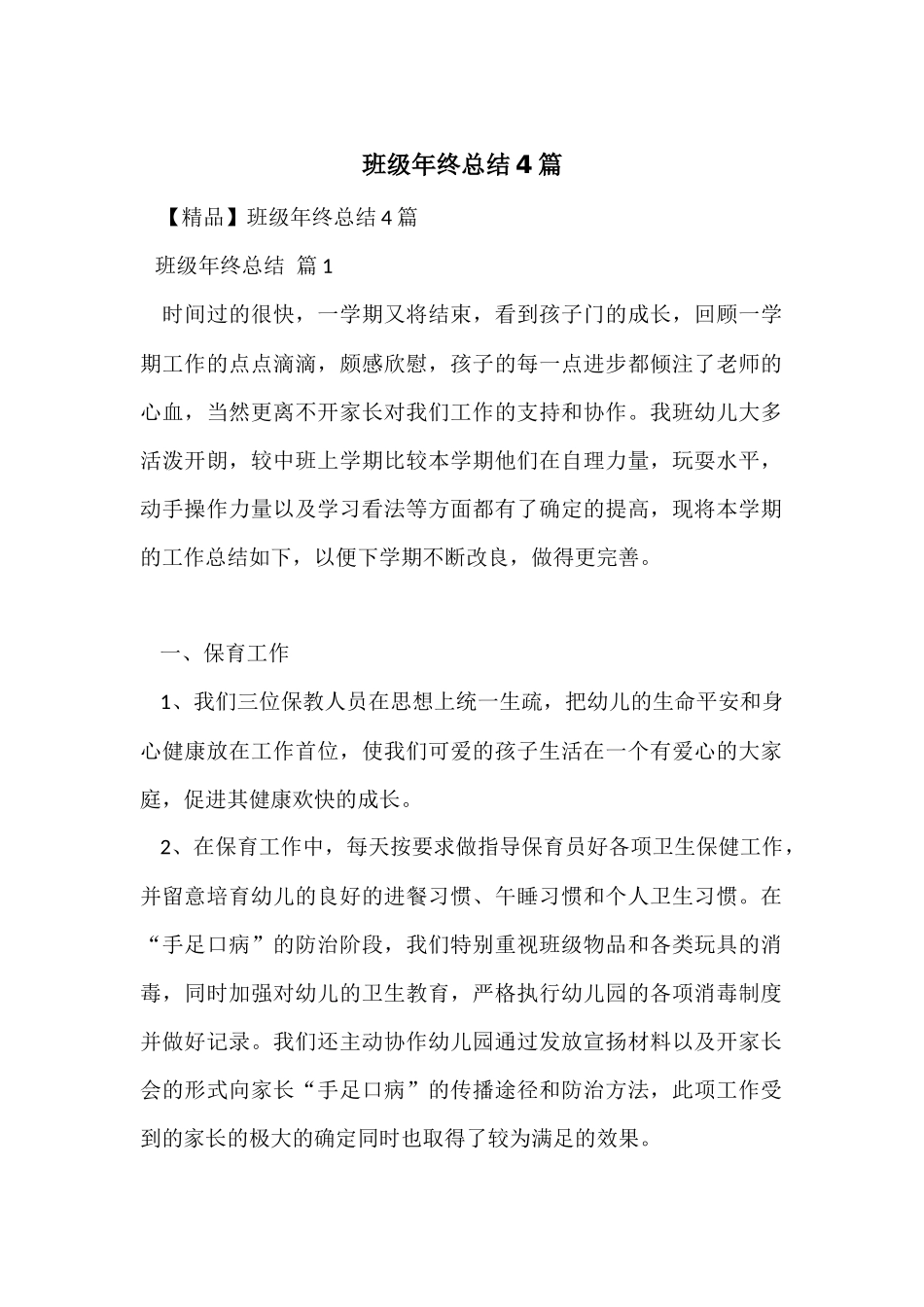 班级年终总结4篇-1_第1页