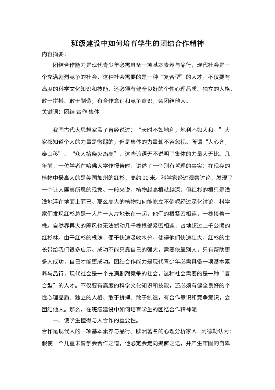 班级建设中如何培养学生的团结合作精神_第1页