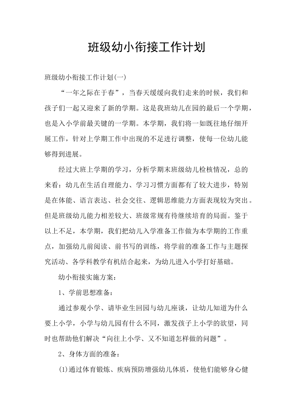班级幼小衔接工作计划_第1页