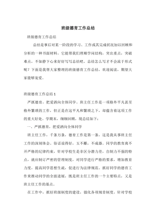 班级德育工作总结-1