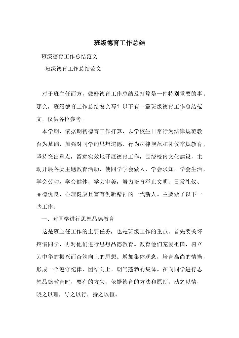 班级德育工作总结_第1页