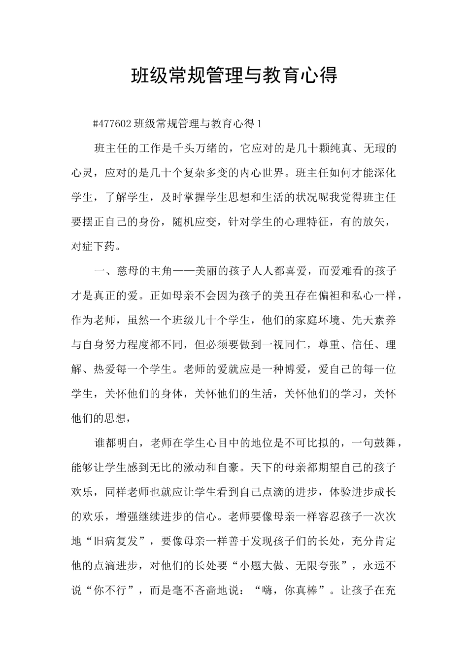 班级常规管理与教育心得_第1页