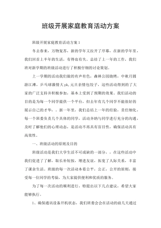 班级开展家庭教育活动方案