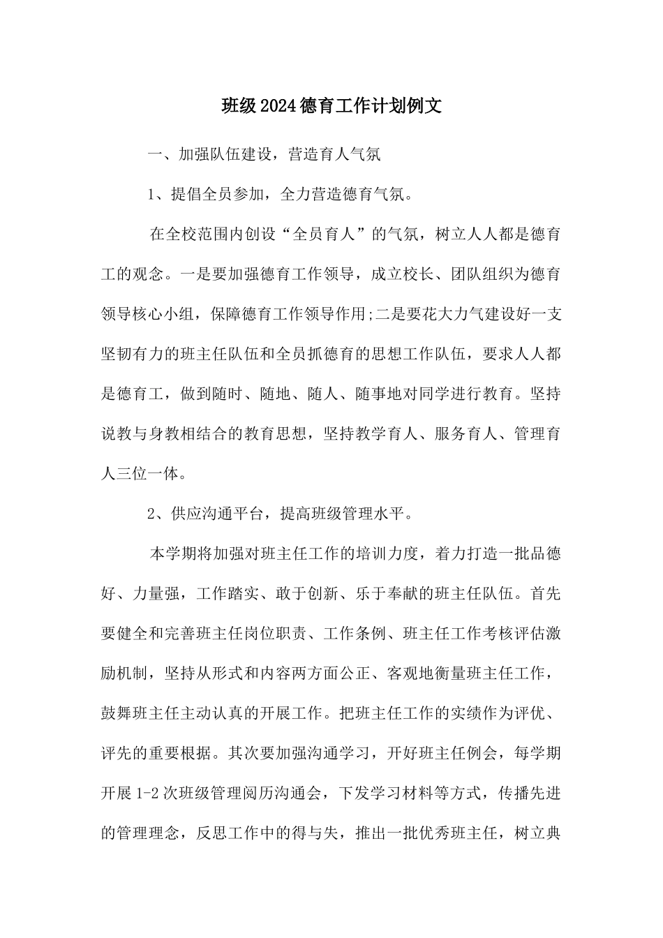 班级德育工作计划例文_第1页