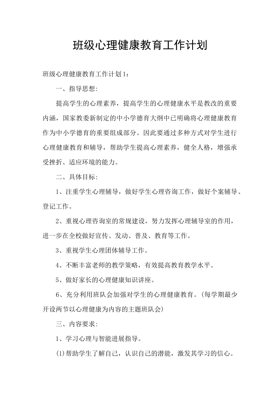 班级心理健康教育工作计划_第1页