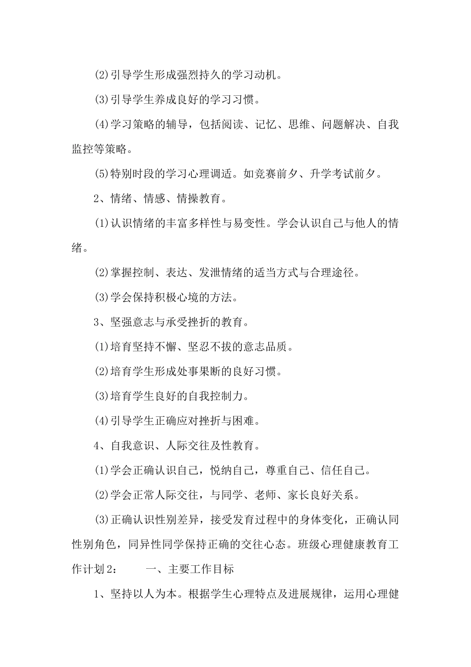 班级心理健康教育工作计划_第2页