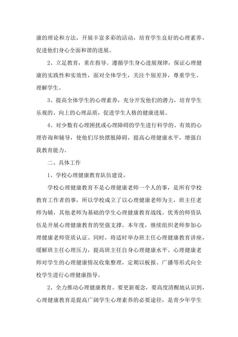 班级心理健康教育工作计划_第3页