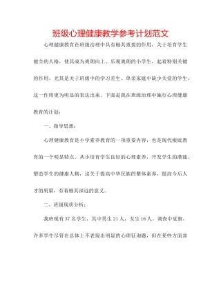 班级心理健康教学参考计划范文