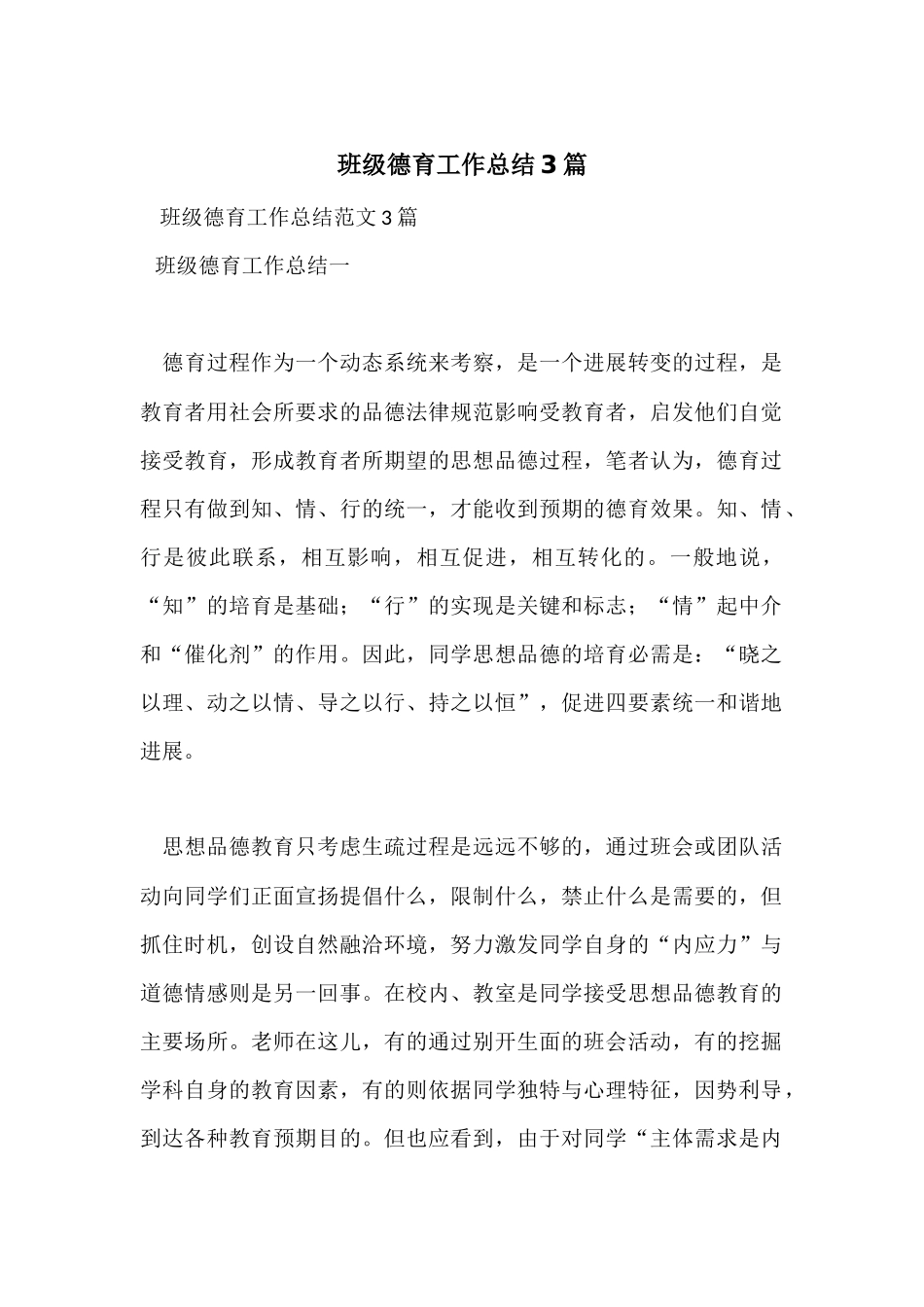 班级德育工作总结3篇_第1页
