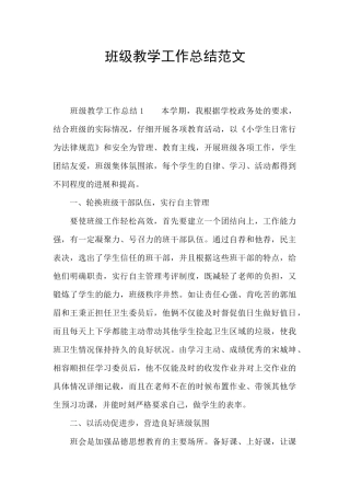 班级教学工作总结范文