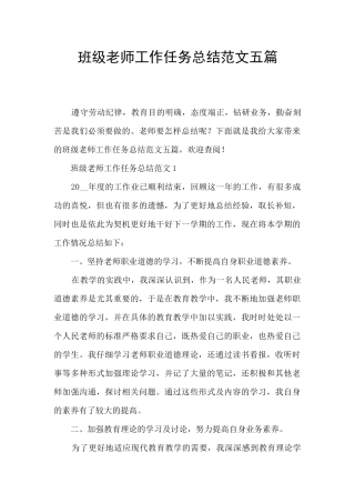 班级教师工作任务总结范文五篇