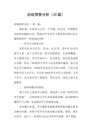 班级情景分析