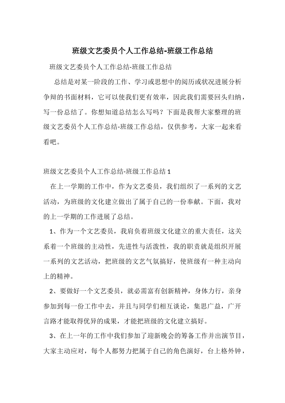 班级文艺委员个人工作总结_第1页