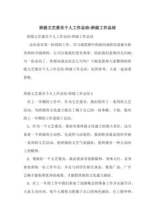 班级文艺委员个人工作总结