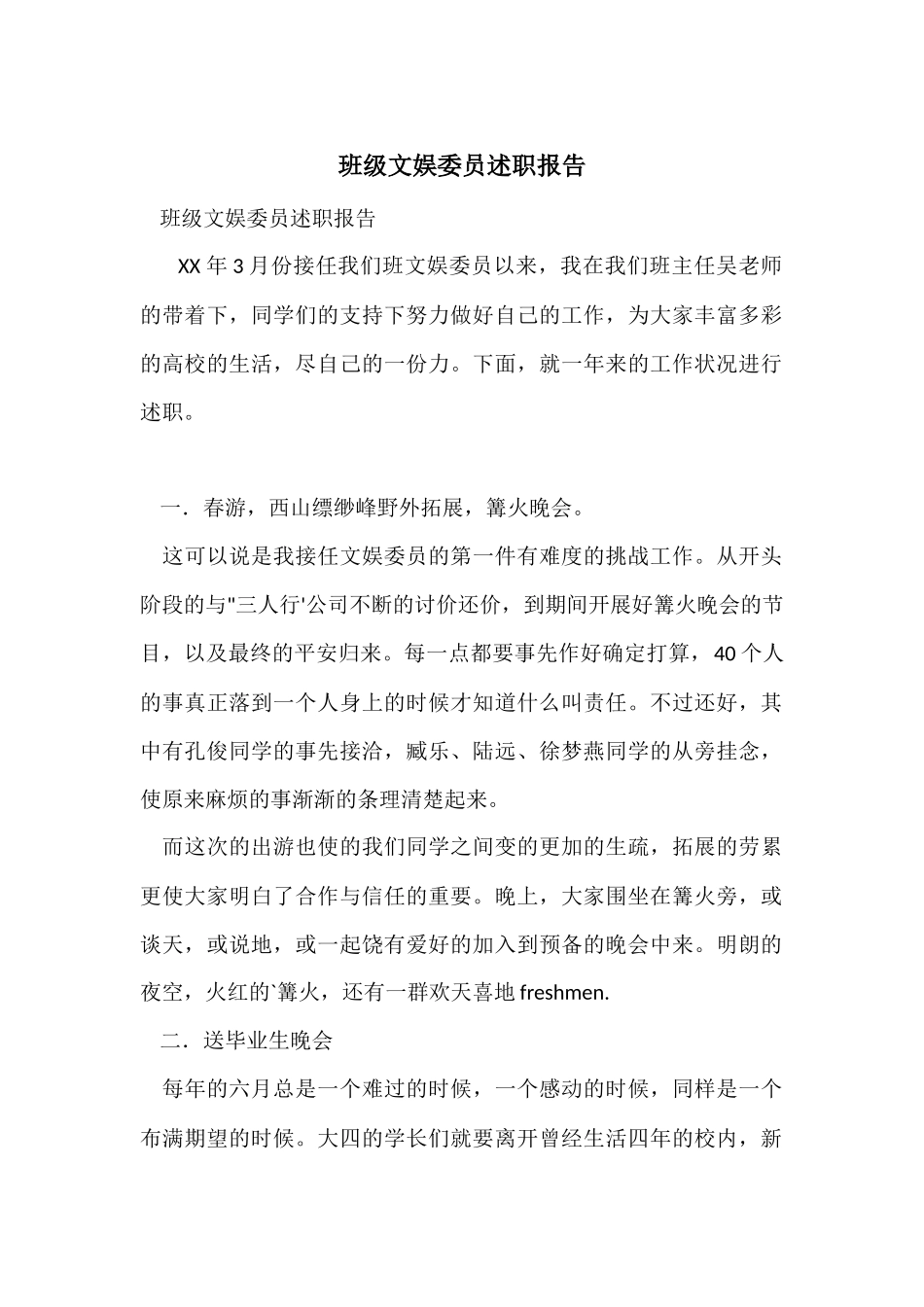 班级文娱委员述职报告_第1页