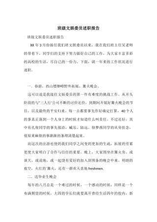 班级文娱委员述职报告