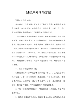 班级户外活动方案