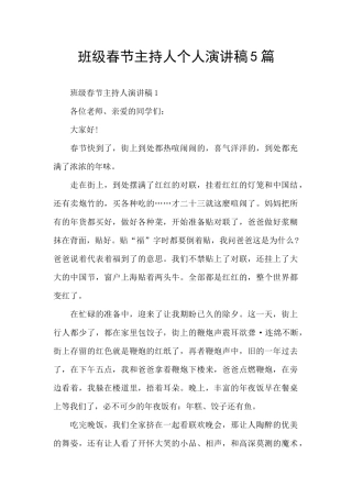 班级春节主持人个人演讲稿5篇