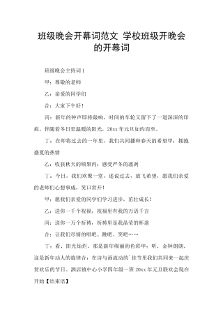 班级晚会开幕词范文