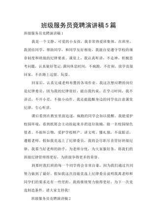 班级服务员竞聘演讲稿5篇