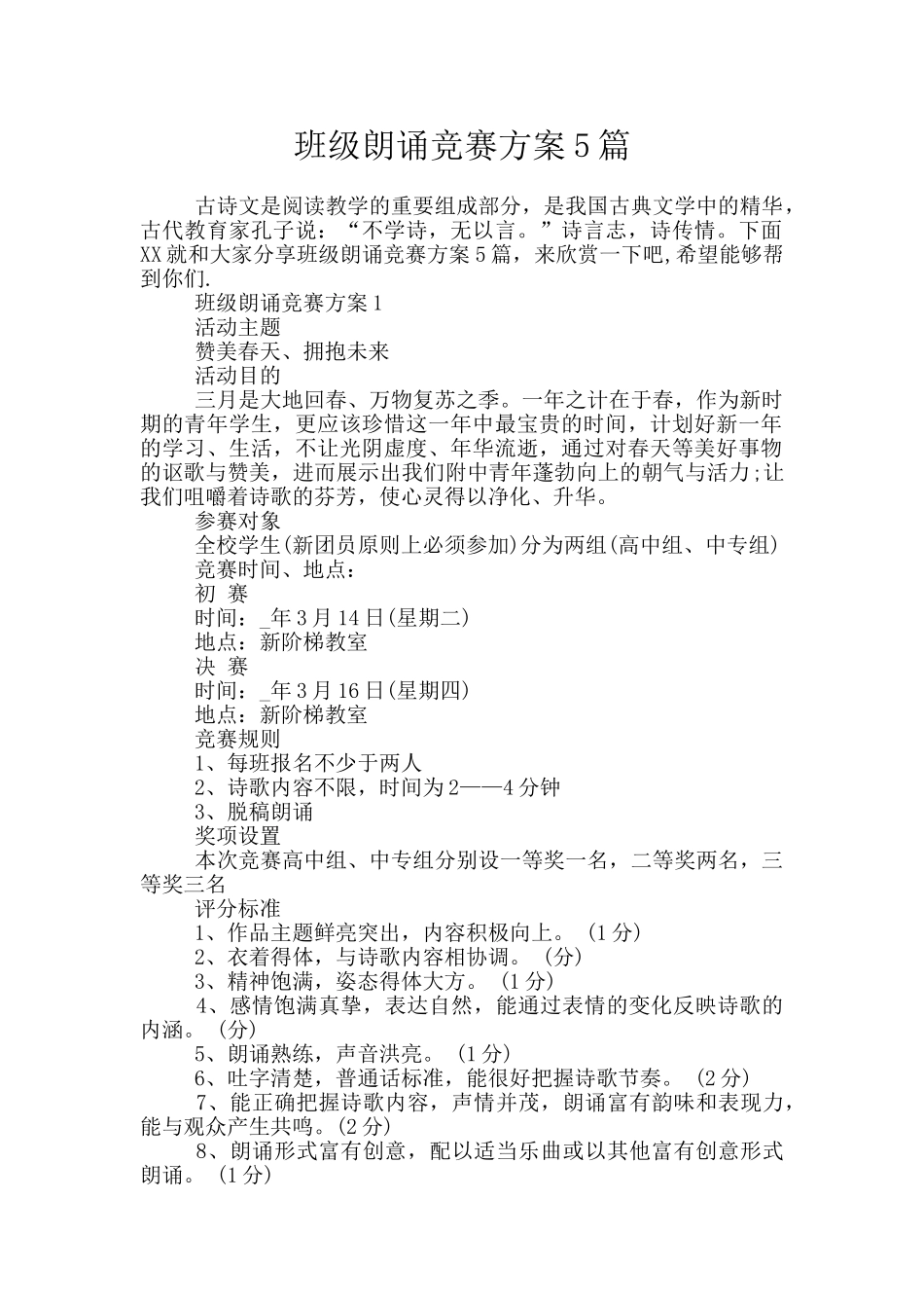 班级朗诵比赛方案5篇_第1页