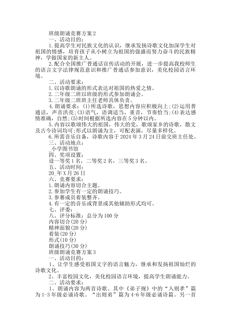 班级朗诵比赛方案5篇_第2页