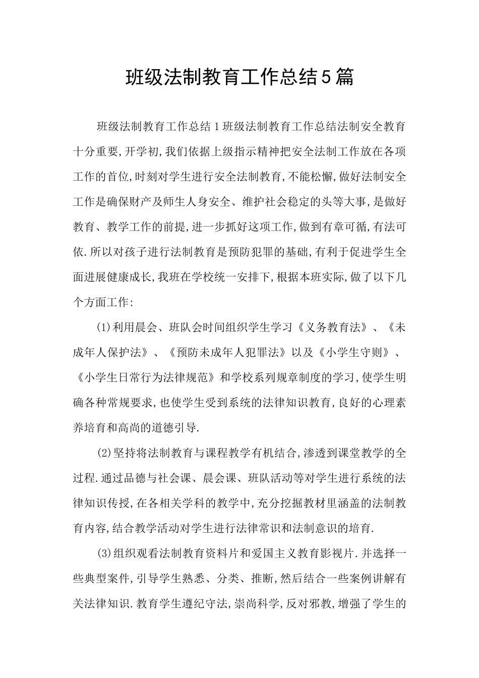 班级法制教育工作总结5篇_第1页