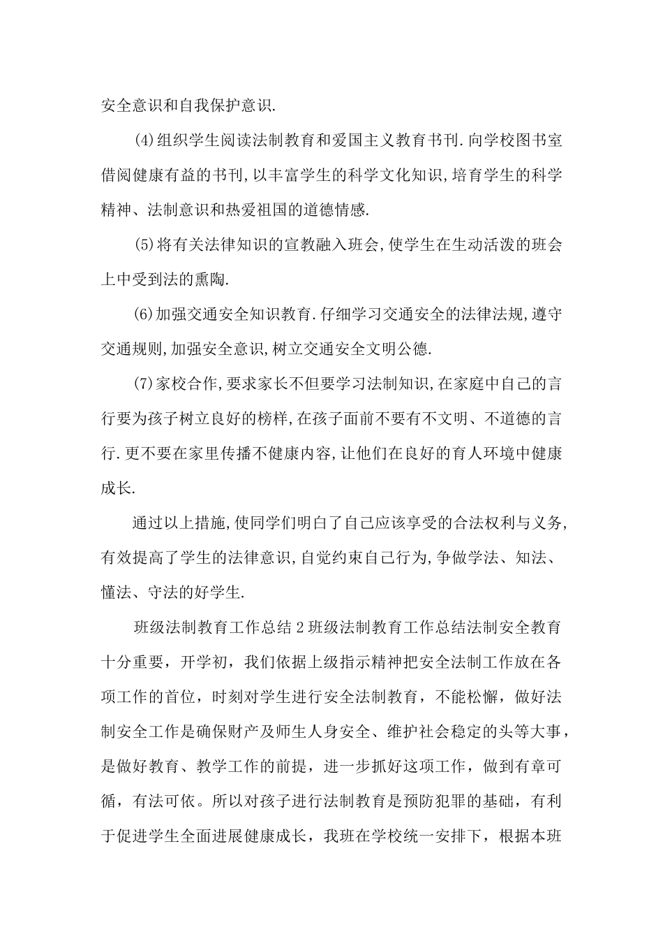 班级法制教育工作总结5篇_第2页