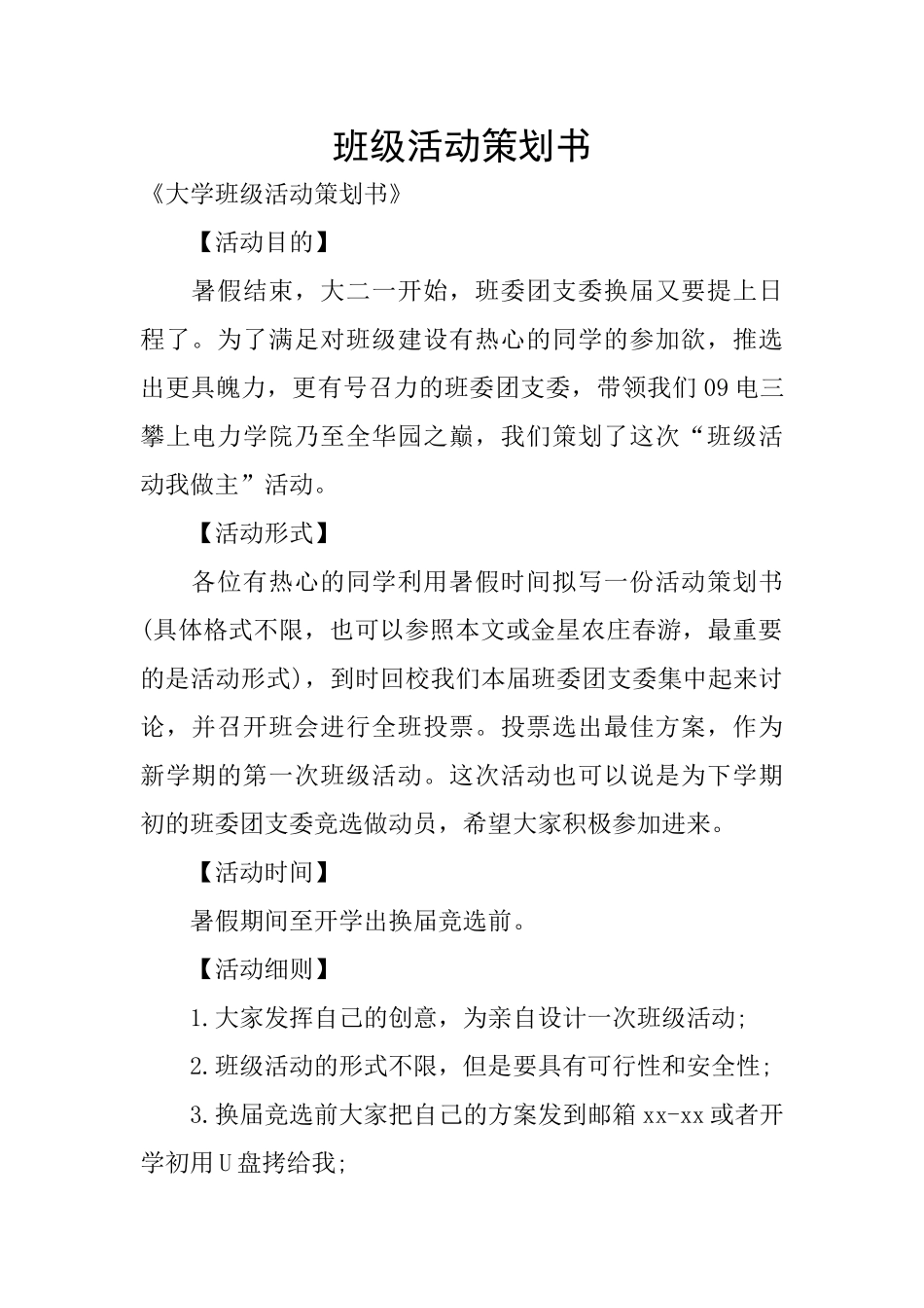 班级活动策划书_第1页