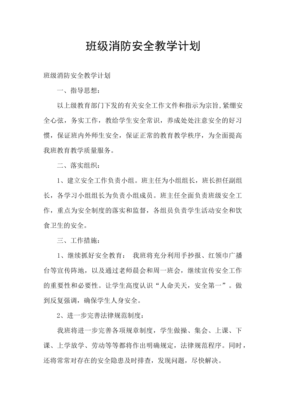 班级消防安全教学计划_第1页