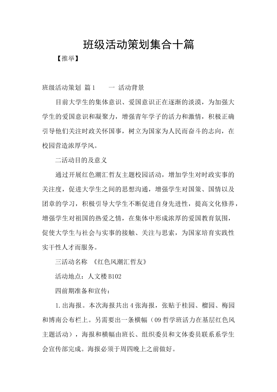 班级活动策划集合十篇_第1页